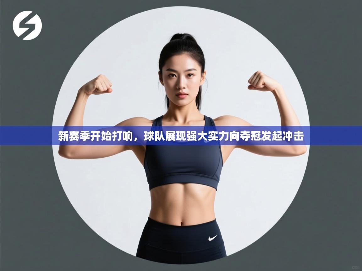 新赛季开始打响,球队展现强大实力向夺冠发起冲击 第1张