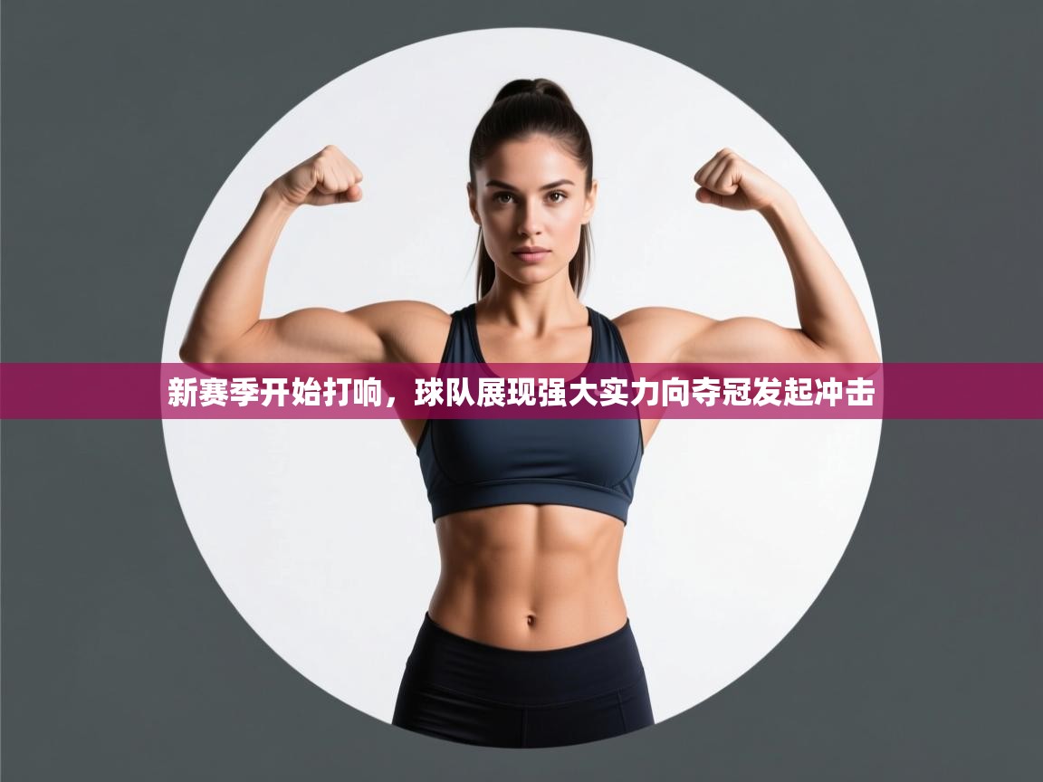 新赛季开始打响,球队展现强大实力向夺冠发起冲击 第2张