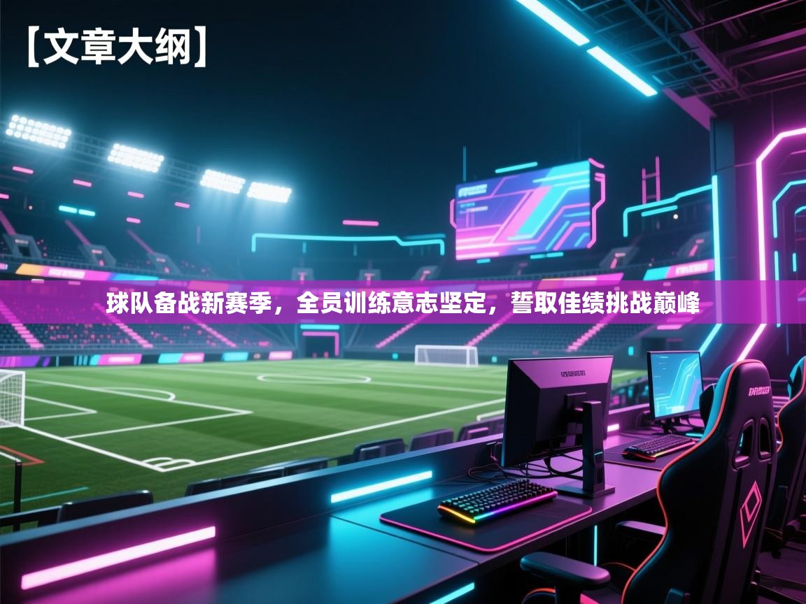 球队备战新赛季，全员训练意志坚定，誓取佳绩挑战巅峰  第1张