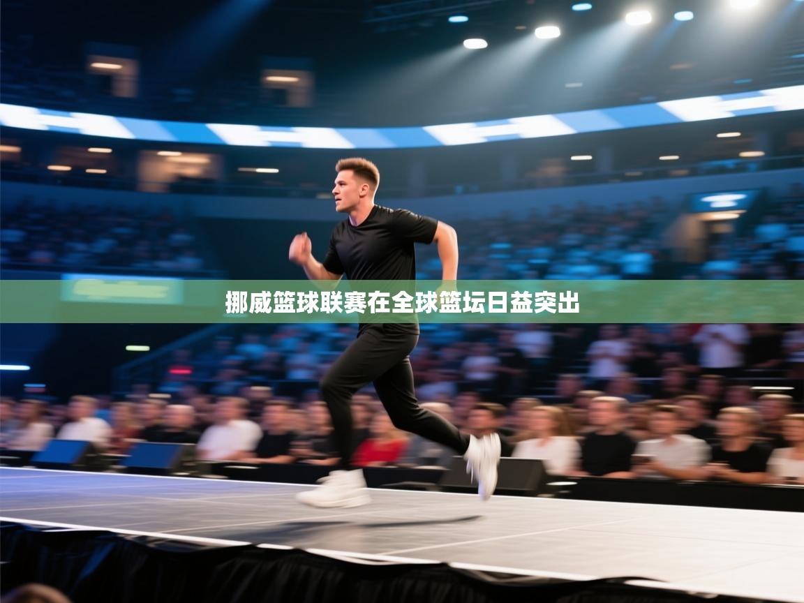 挪威篮球联赛在全球篮坛日益突出 第1张