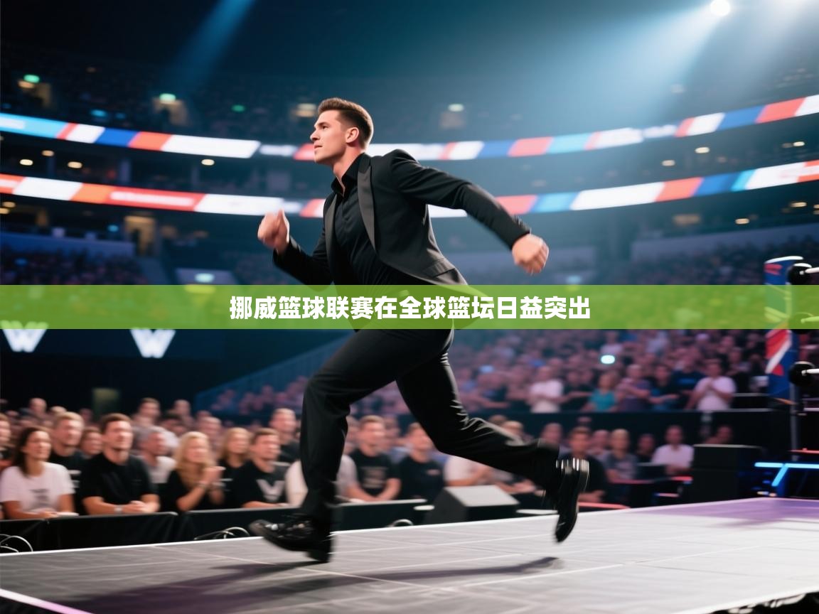 挪威篮球联赛在全球篮坛日益突出 第2张