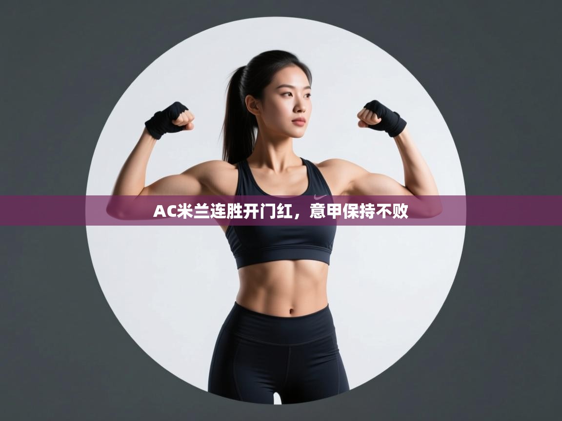 AC米兰连胜开门红，意甲保持不败