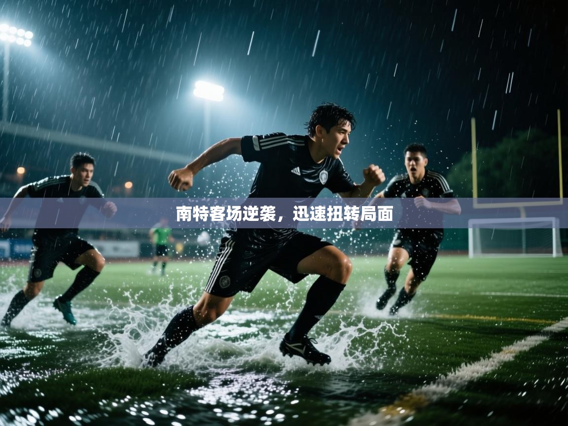 南特客场逆袭,迅速扭转局面 第1张