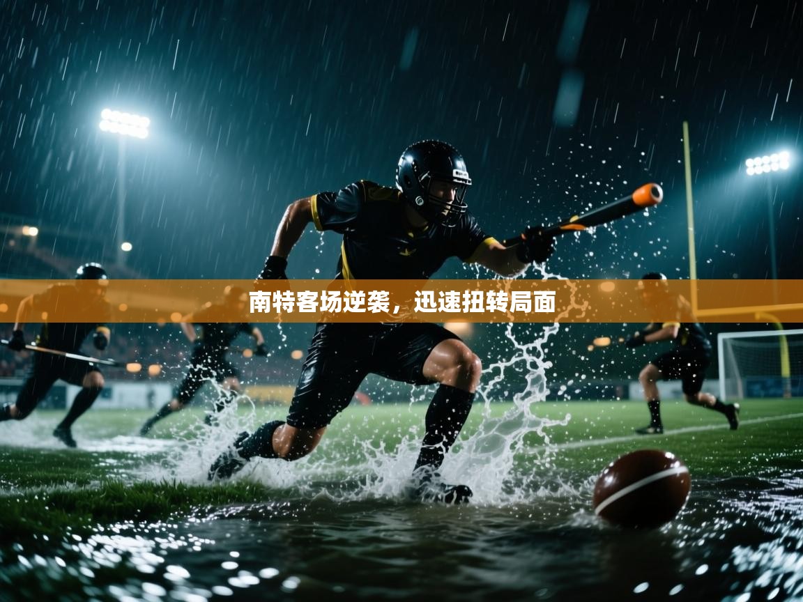 南特客场逆袭,迅速扭转局面 第2张