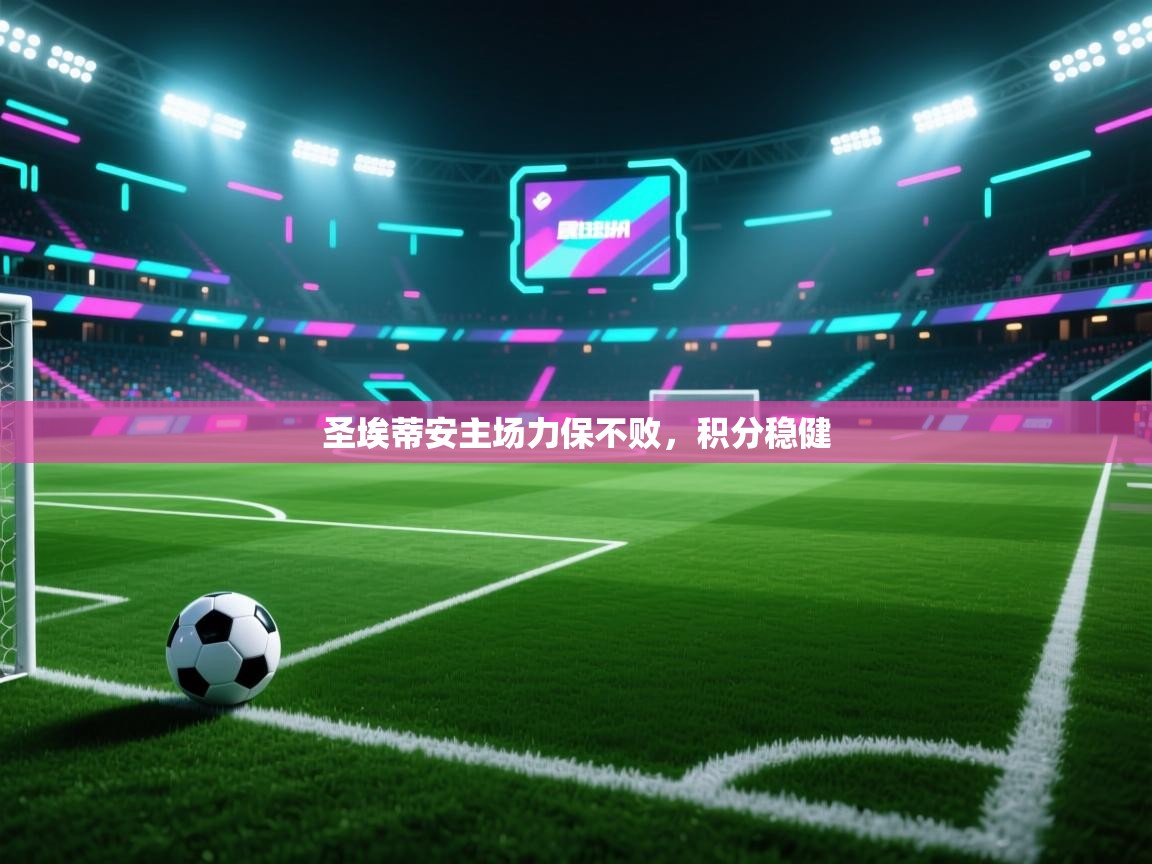 圣埃蒂安主场力保不败，积分稳健