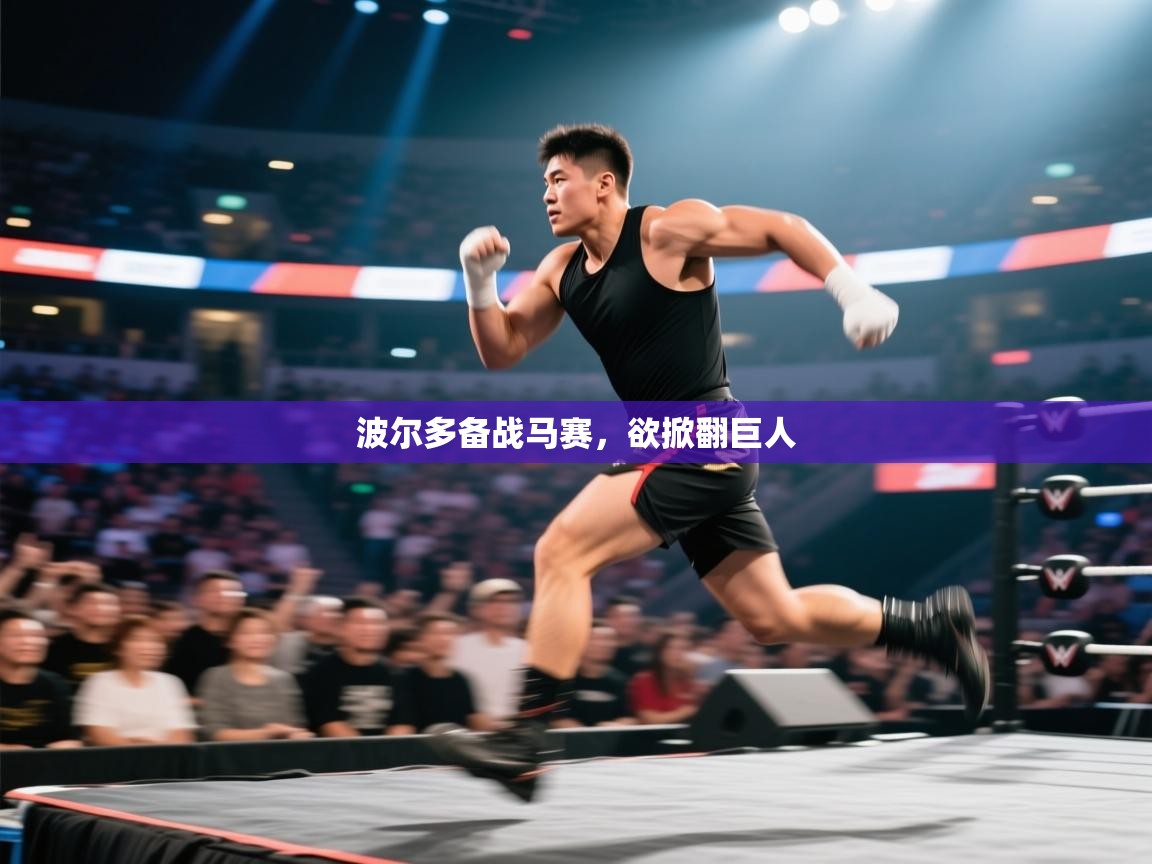 波尔多备战马赛，欲掀翻巨人