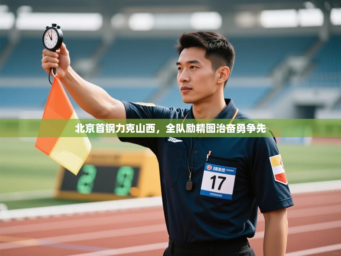 北京首钢力克山西，全队励精图治奋勇争先  第1张