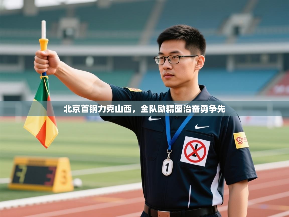 北京首钢力克山西，全队励精图治奋勇争先  第2张