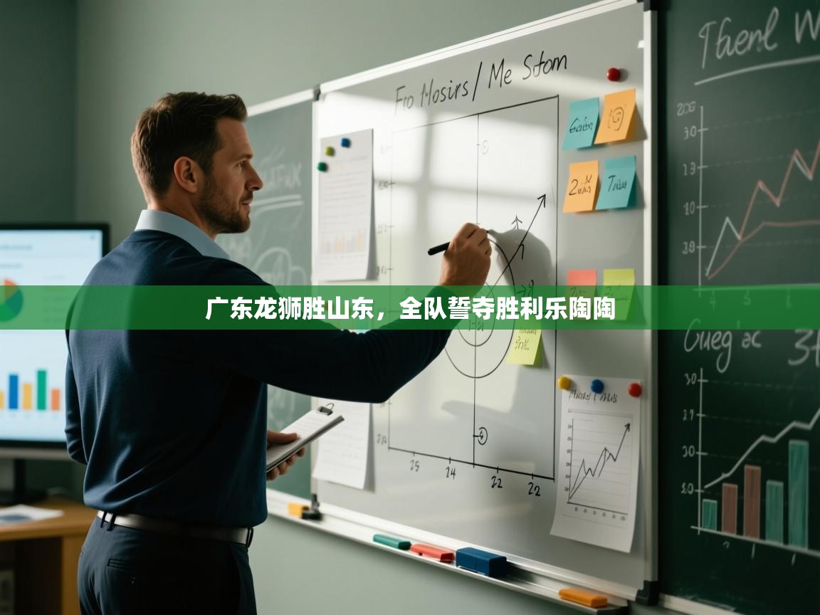 广东龙狮胜山东，全队誓夺胜利乐陶陶  第1张