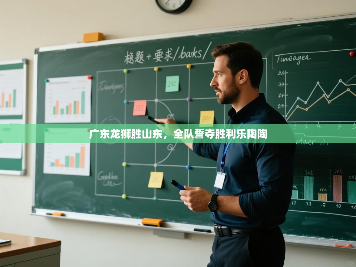 广东龙狮胜山东，全队誓夺胜利乐陶陶  第2张