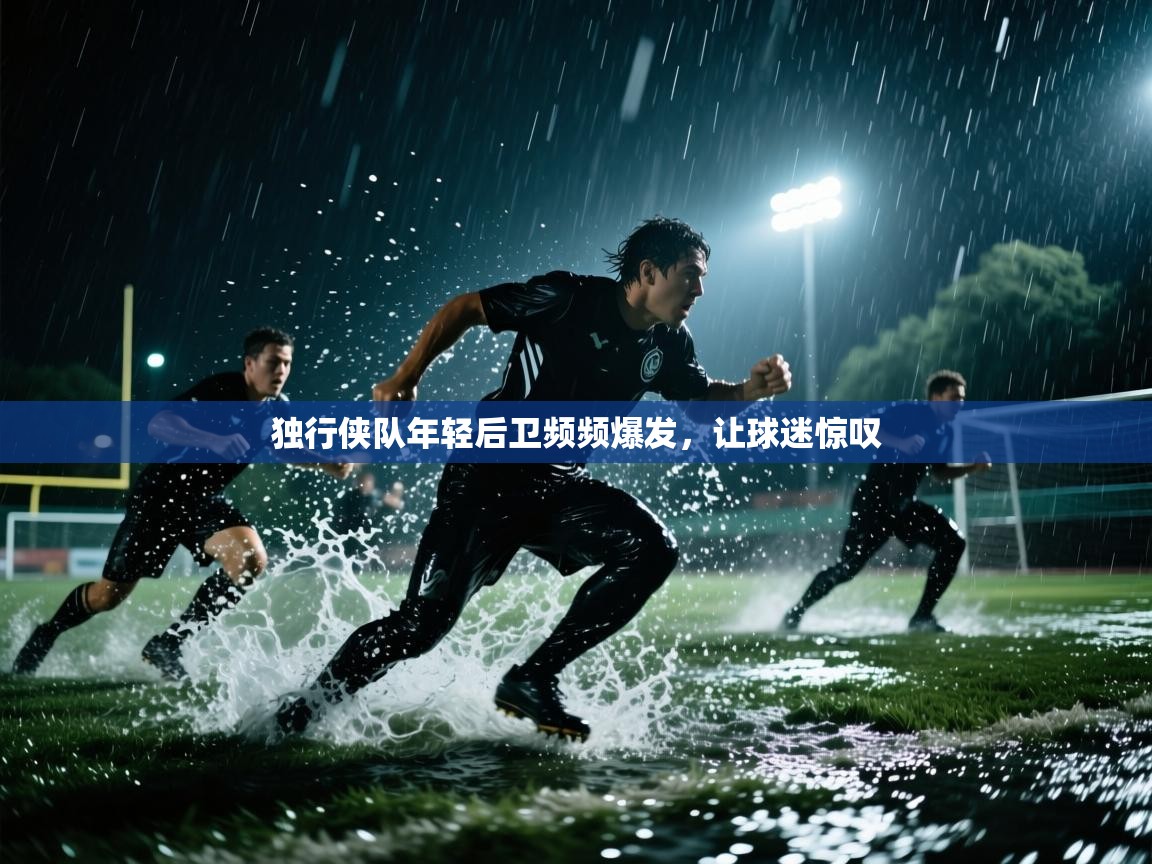 独行侠队年轻后卫频频爆发，让球迷惊叹