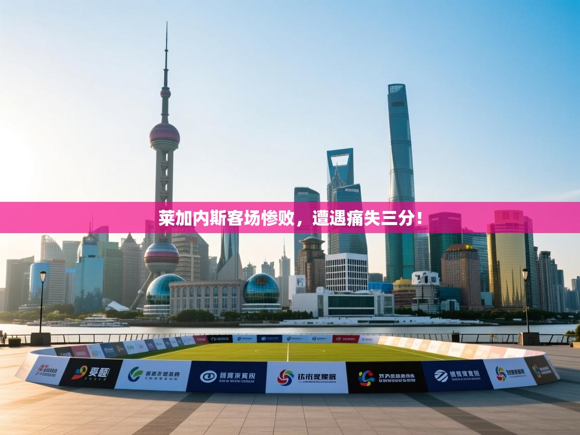 莱加内斯客场惨败，遭遇痛失三分！  第1张