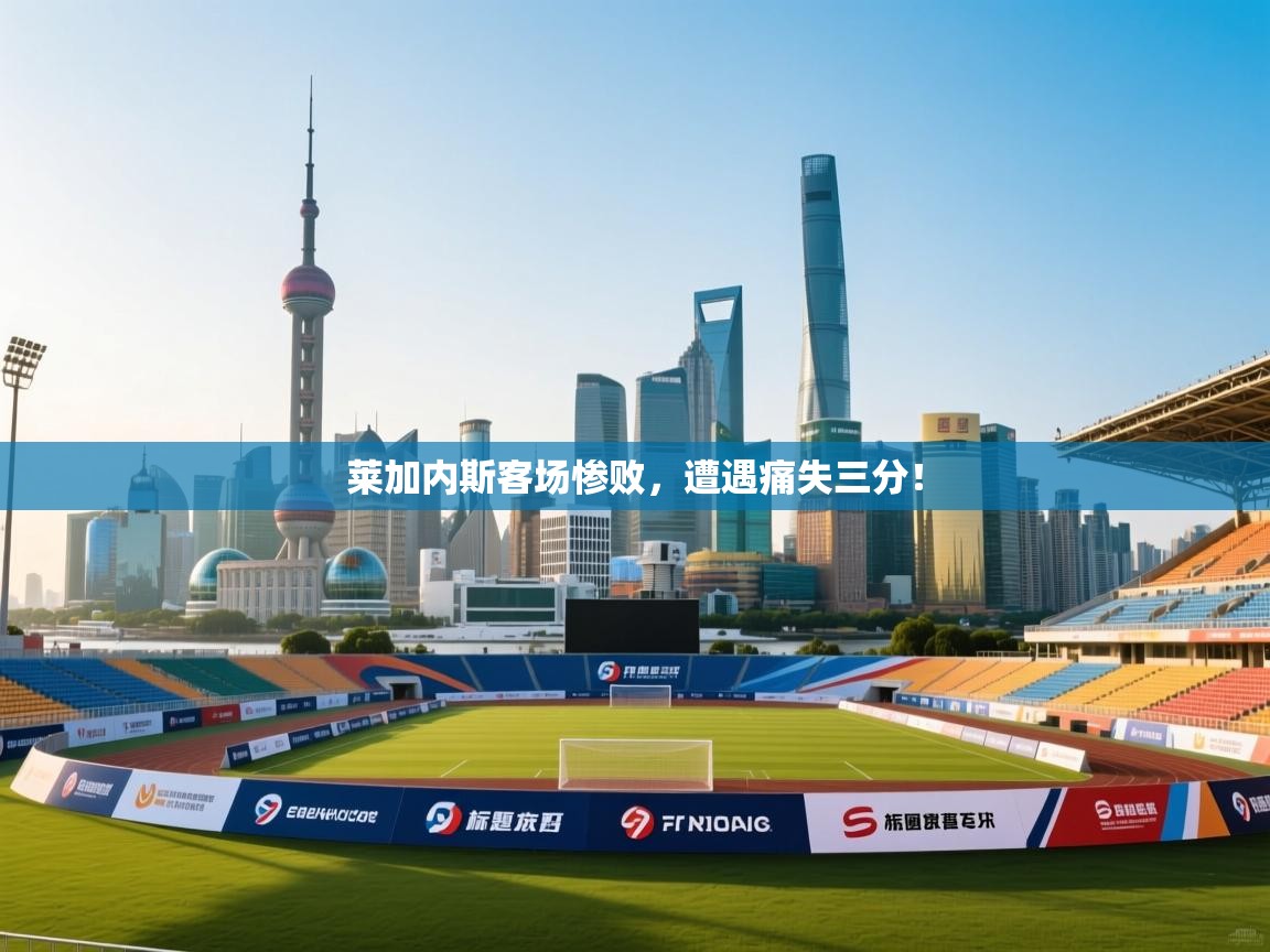 莱加内斯客场惨败，遭遇痛失三分！  第2张