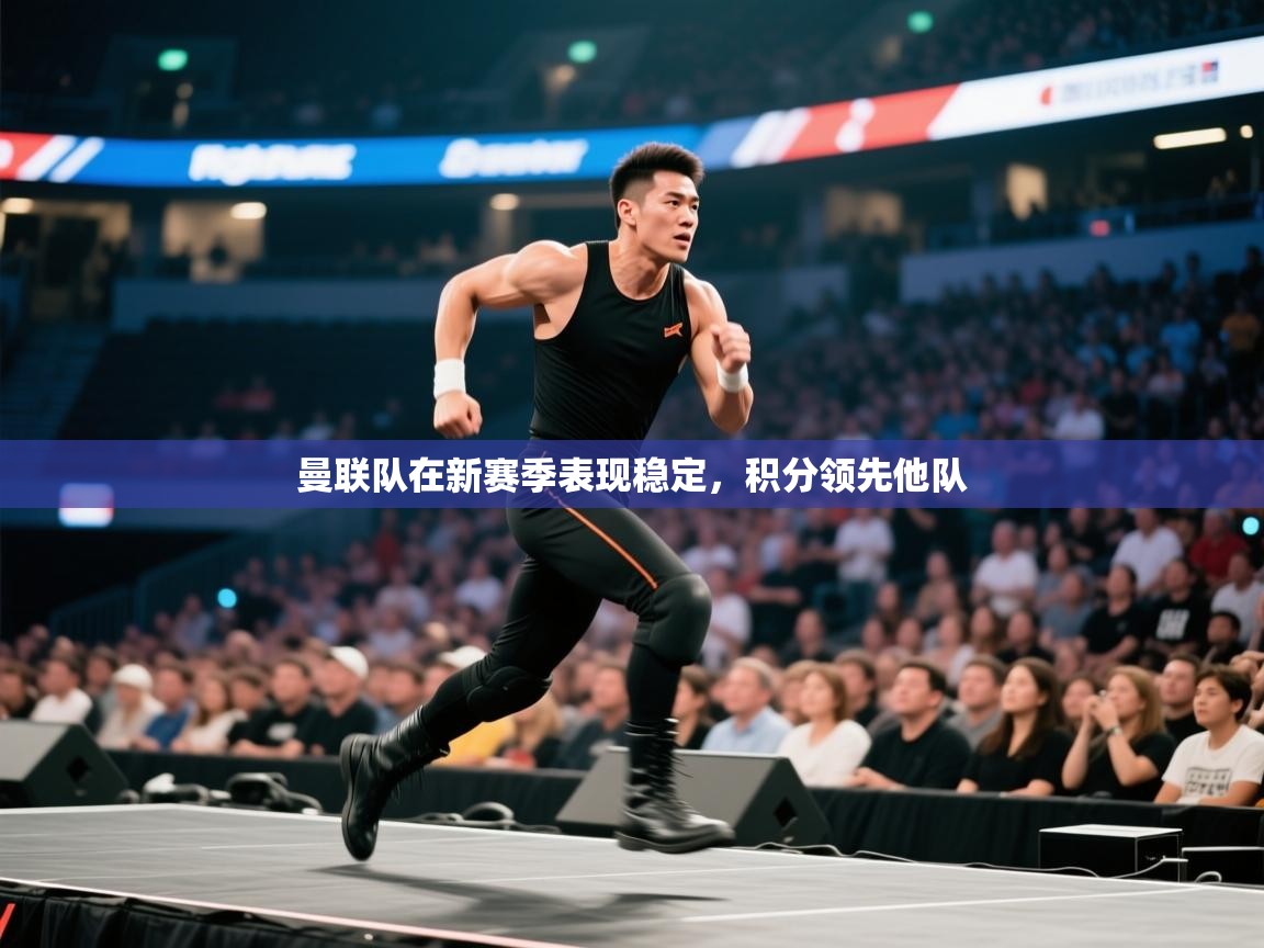 曼联队在新赛季表现稳定，积分领先他队