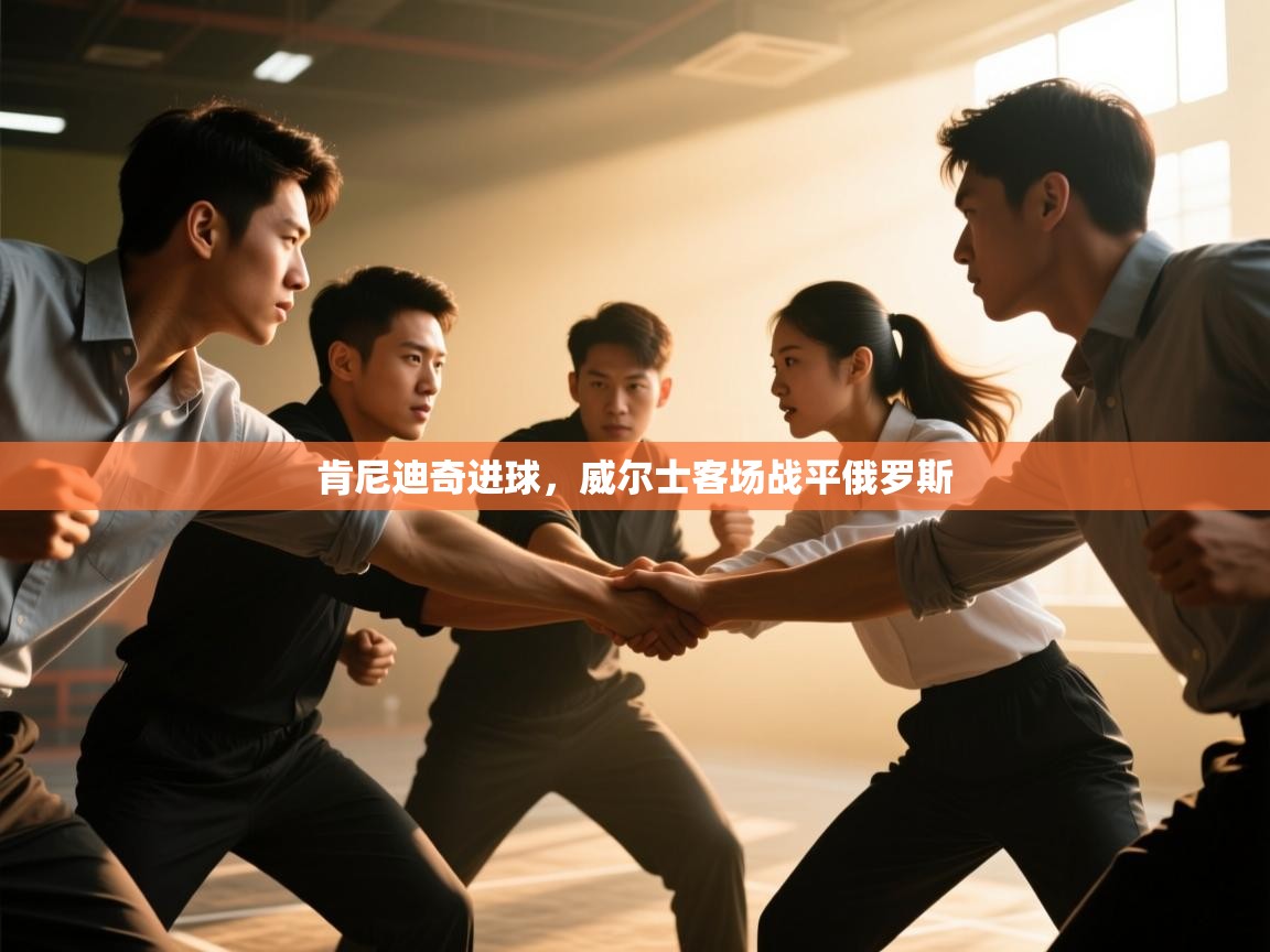 肯尼迪奇进球，威尔士客场战平俄罗斯  第1张