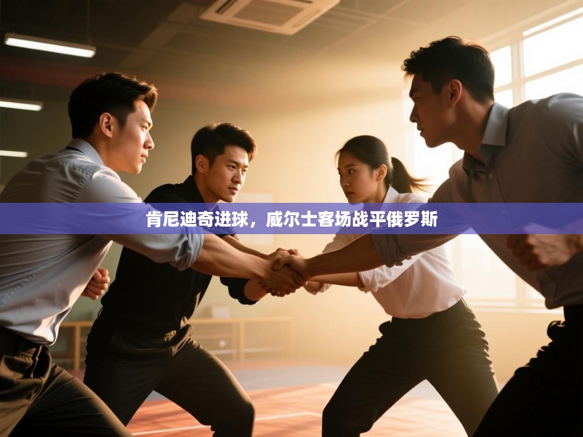 肯尼迪奇进球，威尔士客场战平俄罗斯  第2张