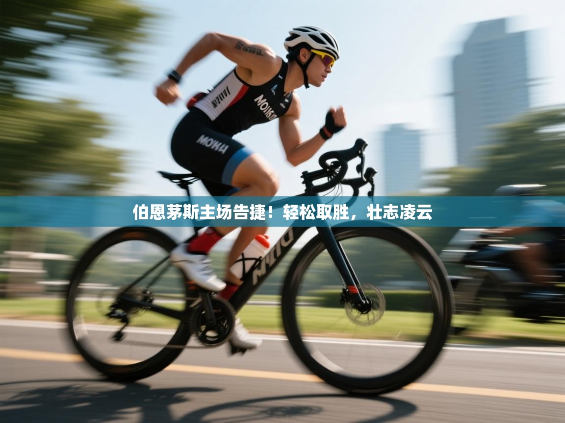 伯恩茅斯主场告捷！轻松取胜，壮志凌云  第1张