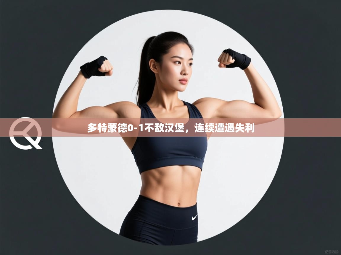 多特蒙德0-1不敌汉堡，连续遭遇失利  第2张