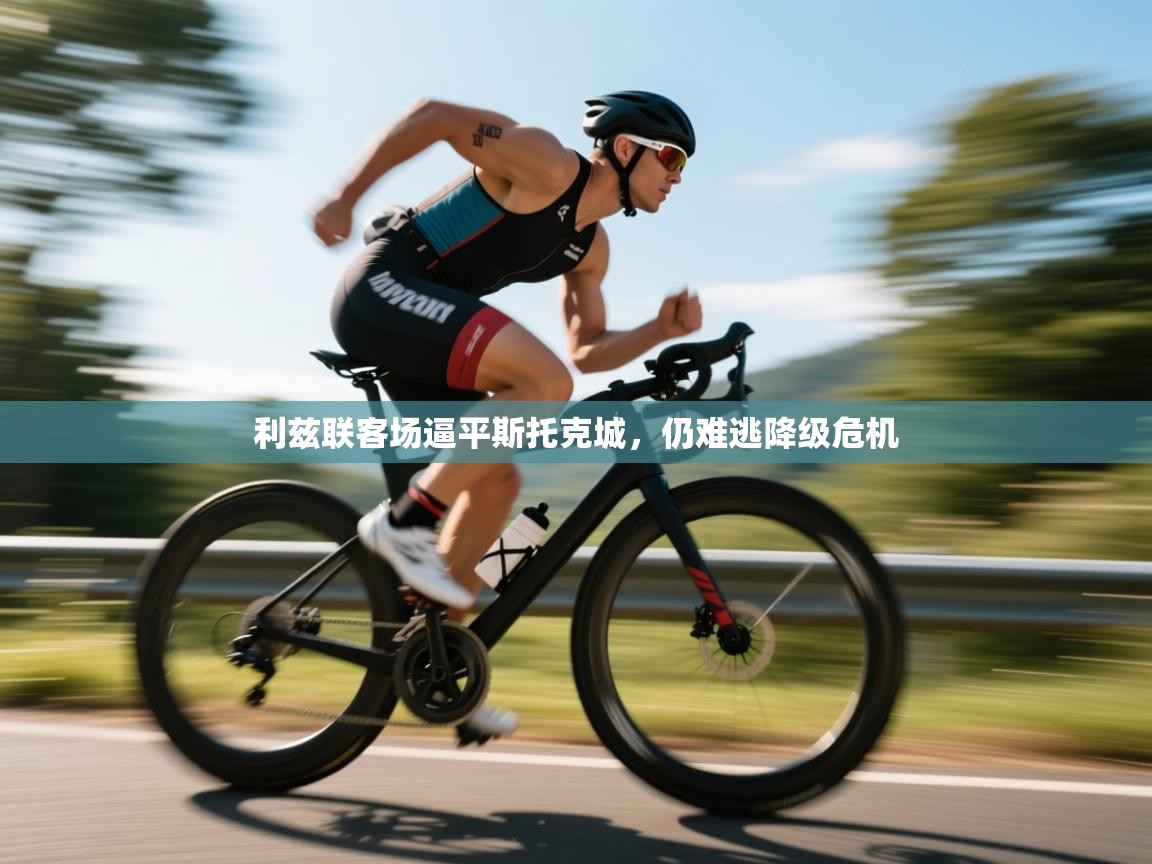 利兹联客场逼平斯托克城，仍难逃降级危机  第1张