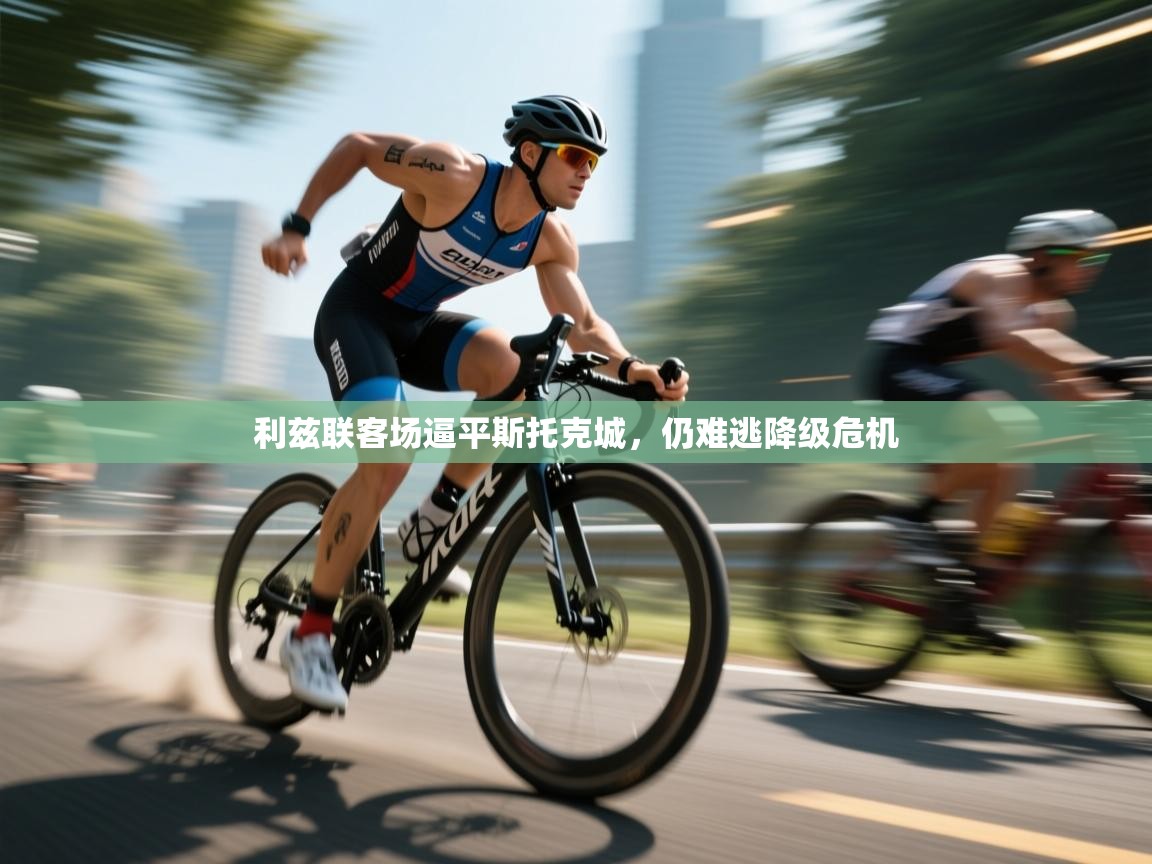 利兹联客场逼平斯托克城，仍难逃降级危机  第2张