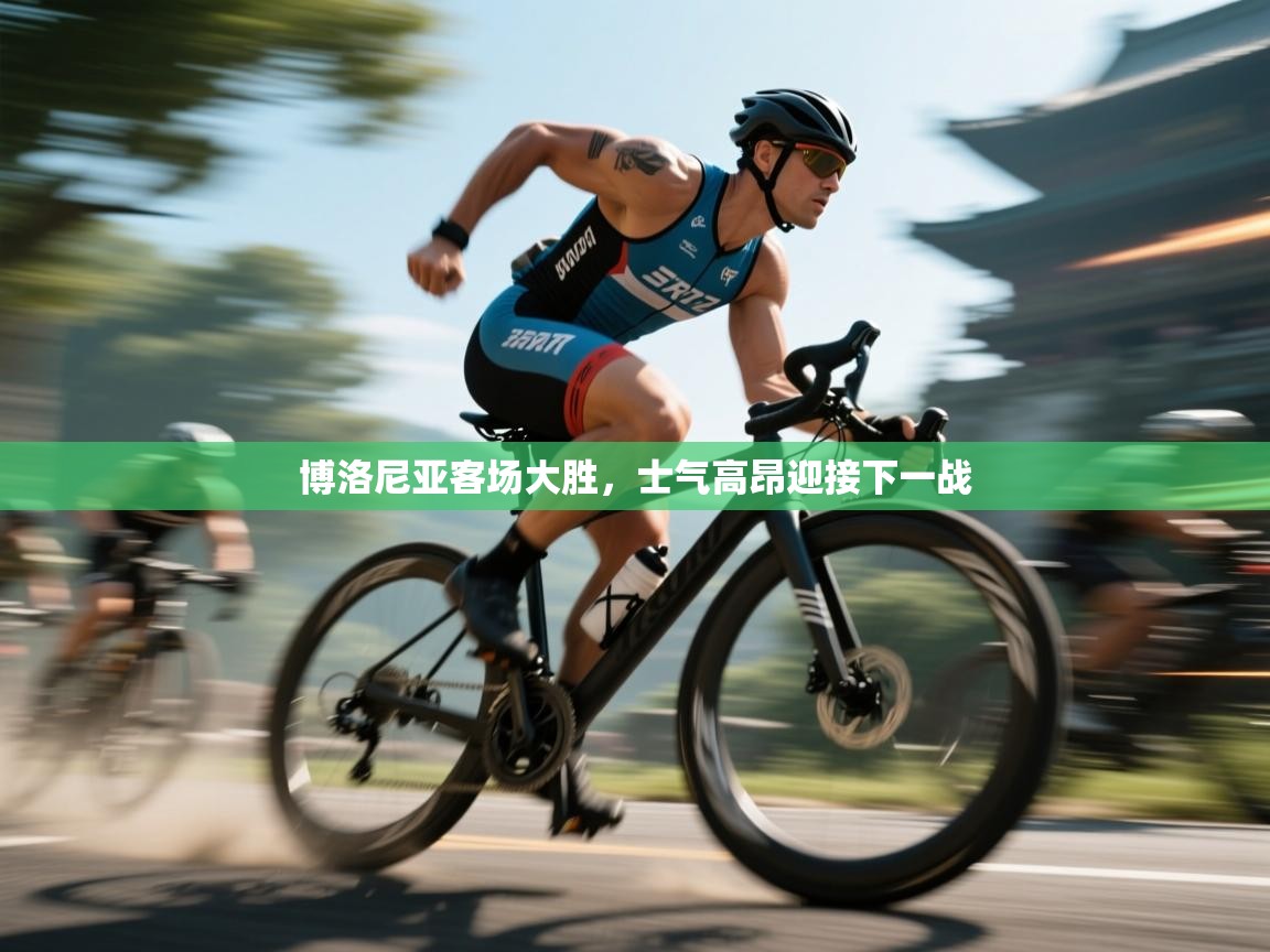 博洛尼亚客场大胜，士气高昂迎接下一战  第1张