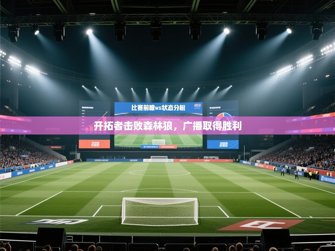 开拓者击败森林狼，广播取得胜利