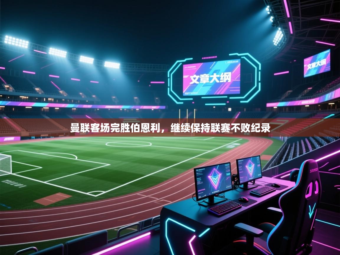 曼联客场完胜伯恩利，继续保持联赛不败纪录  第2张