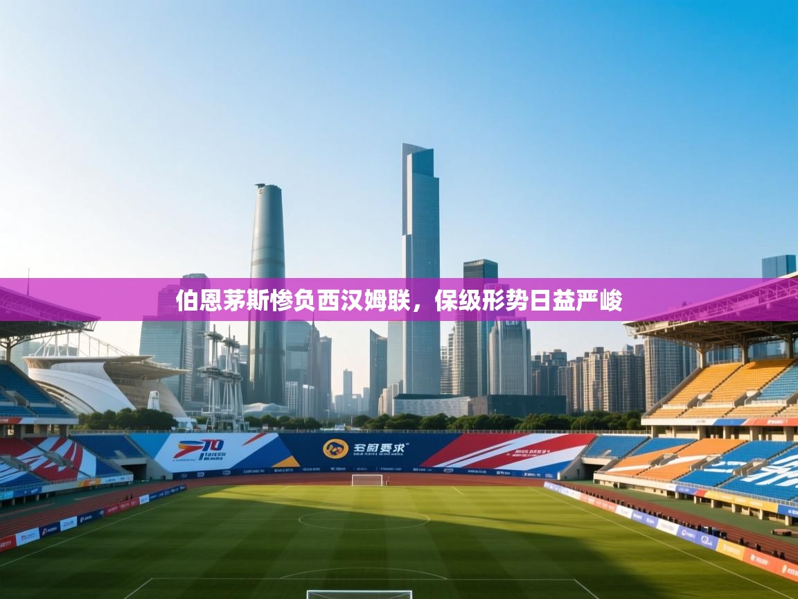 伯恩茅斯惨负西汉姆联，保级形势日益严峻  第2张