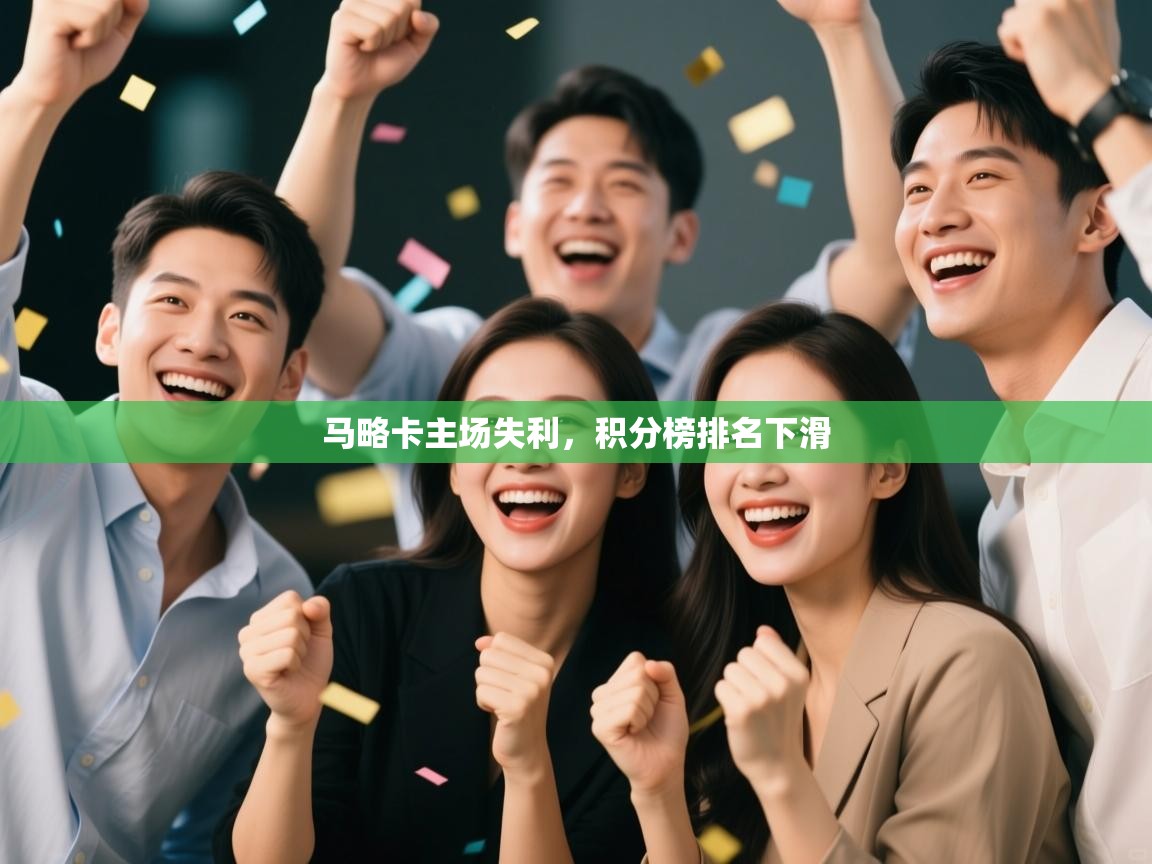 马略卡主场失利，积分榜排名下滑  第1张