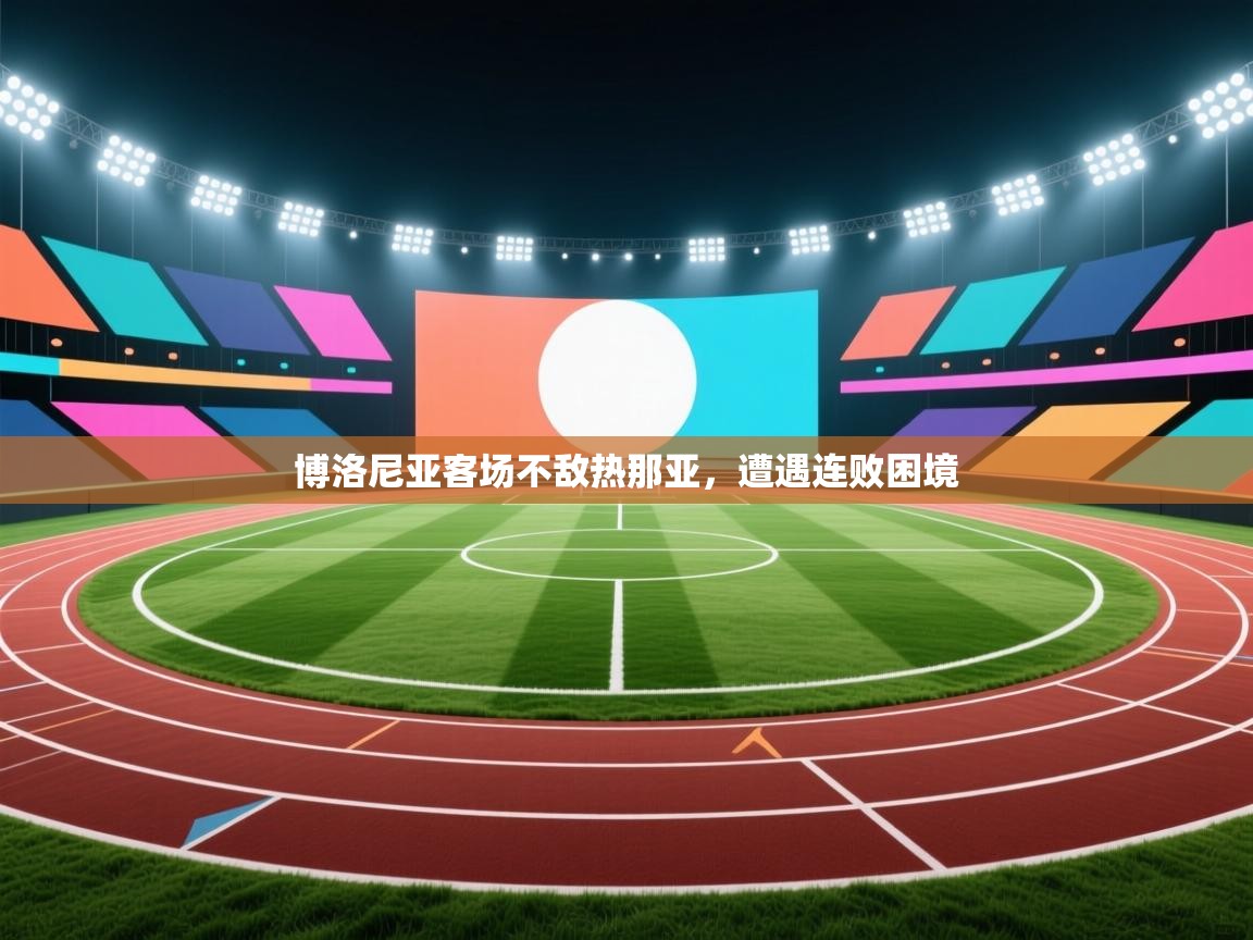 博洛尼亚客场不敌热那亚，遭遇连败困境  第2张