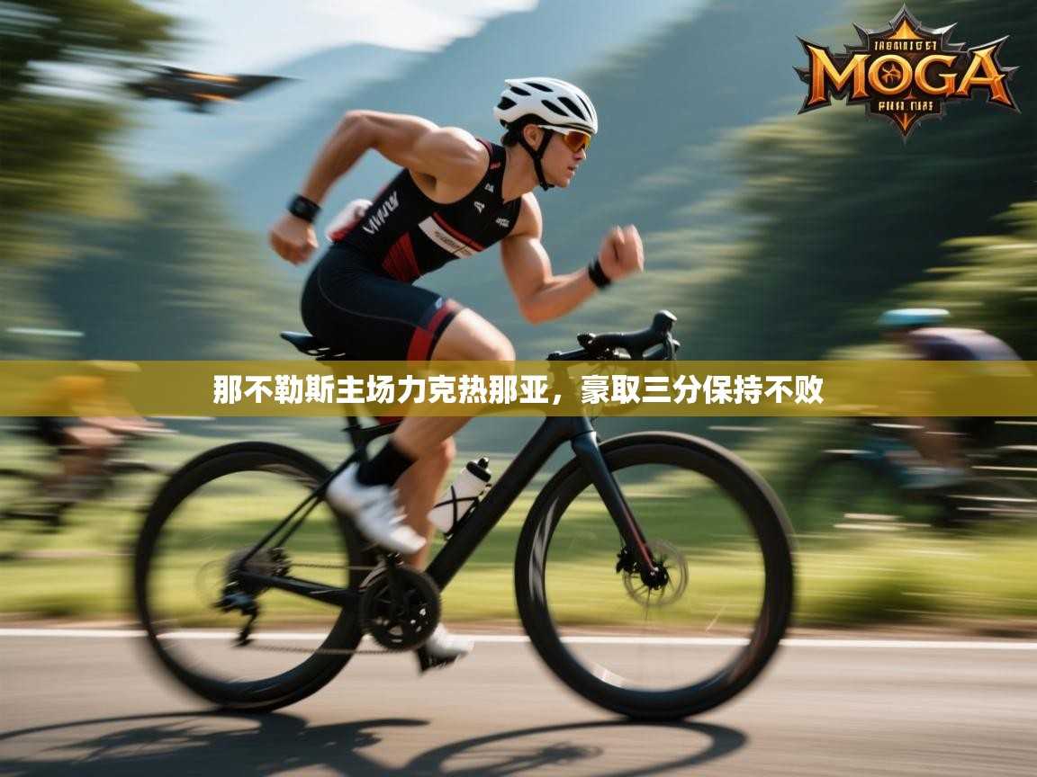 那不勒斯主场力克热那亚，豪取三分保持不败  第1张