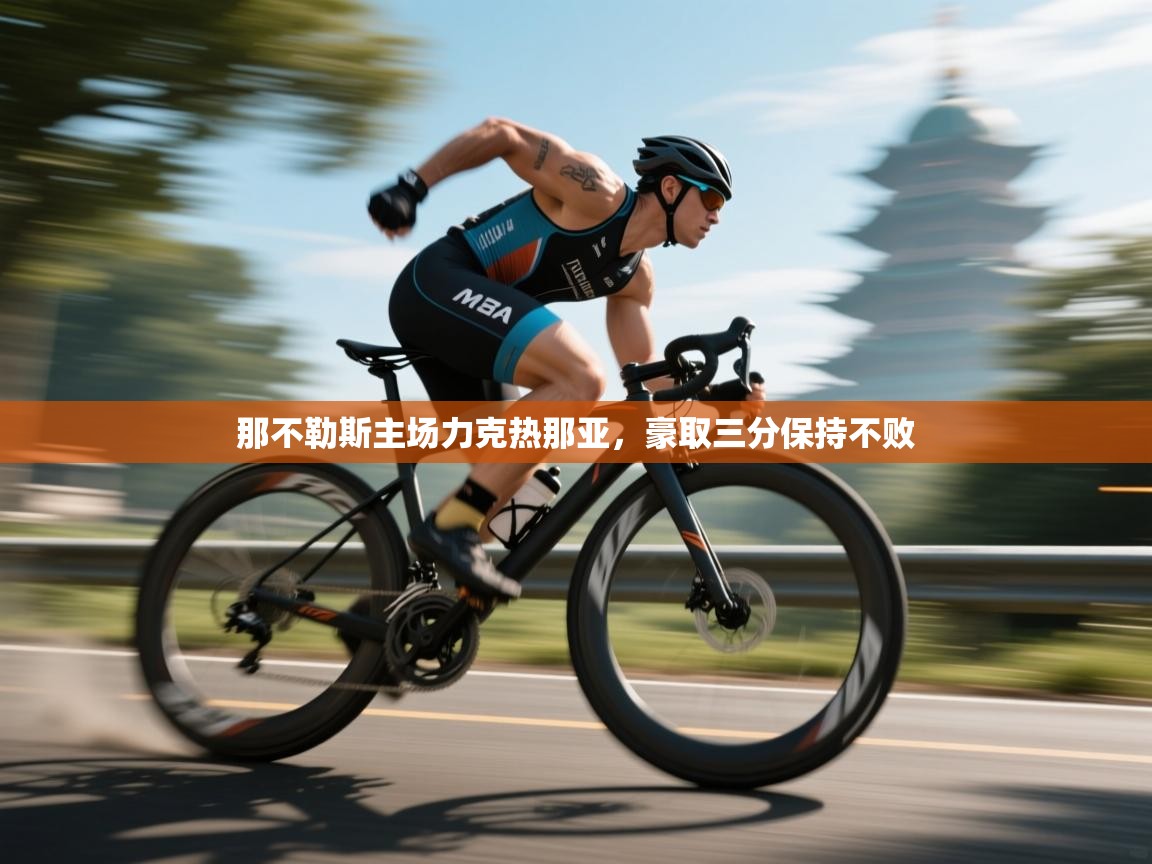 那不勒斯主场力克热那亚，豪取三分保持不败  第2张