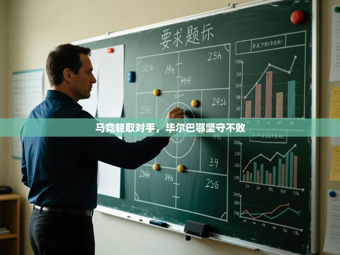 马竞轻取对手，毕尔巴鄂坚守不败  第2张