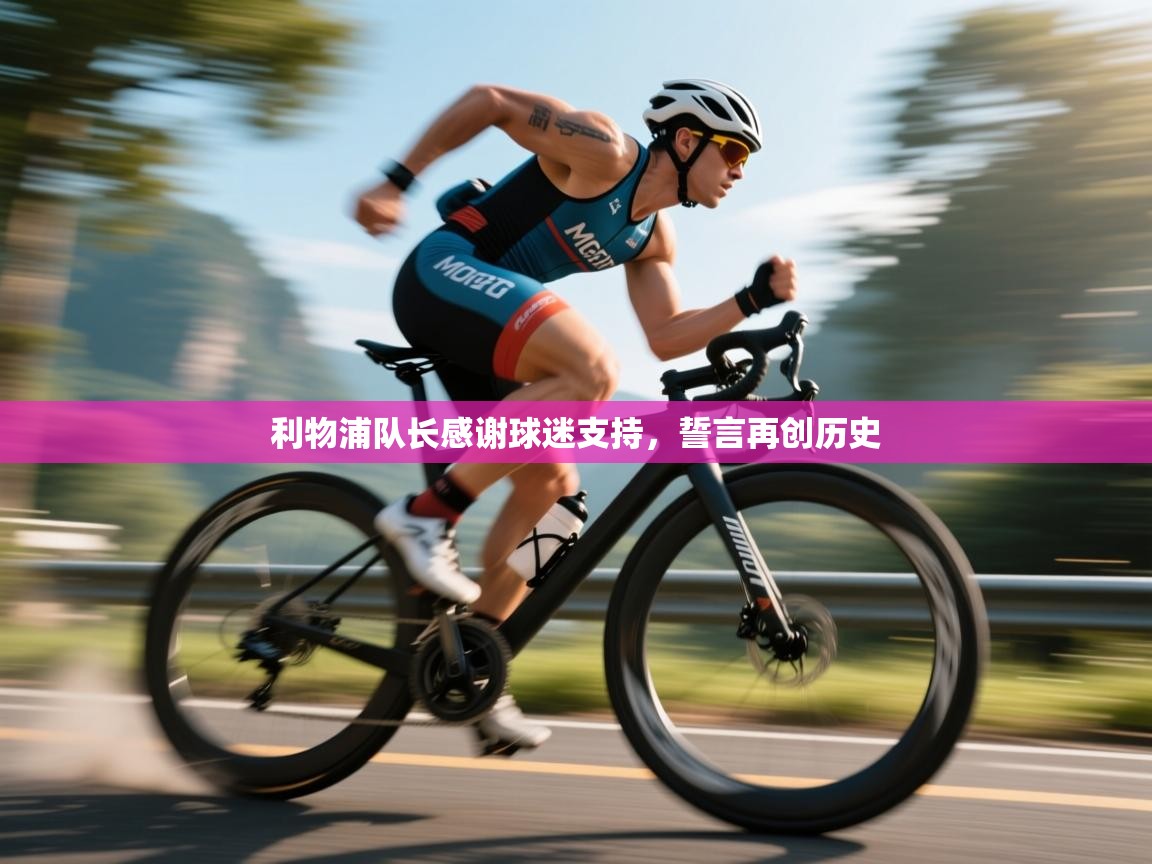 利物浦队长感谢球迷支持，誓言再创历史  第2张