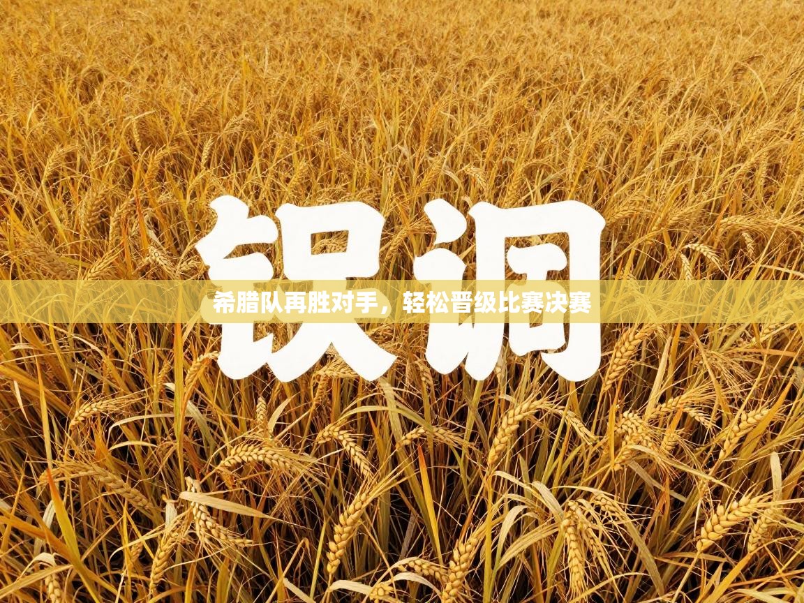 希腊队再胜对手，轻松晋级比赛决赛  第1张