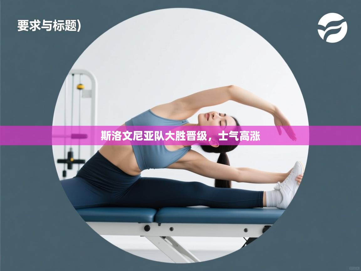 斯洛文尼亚队大胜晋级，士气高涨  第2张