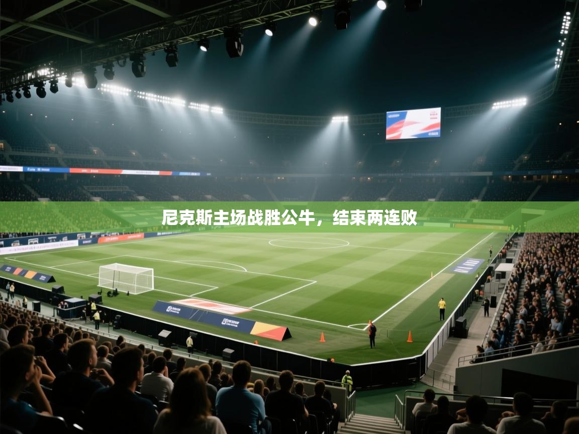 尼克斯主场战胜公牛，结束两连败