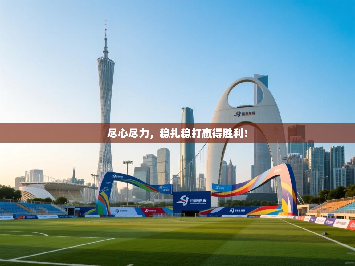 尽心尽力，稳扎稳打赢得胜利！  第1张