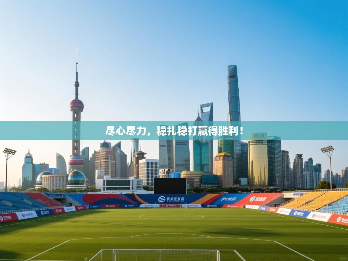 尽心尽力，稳扎稳打赢得胜利！  第2张