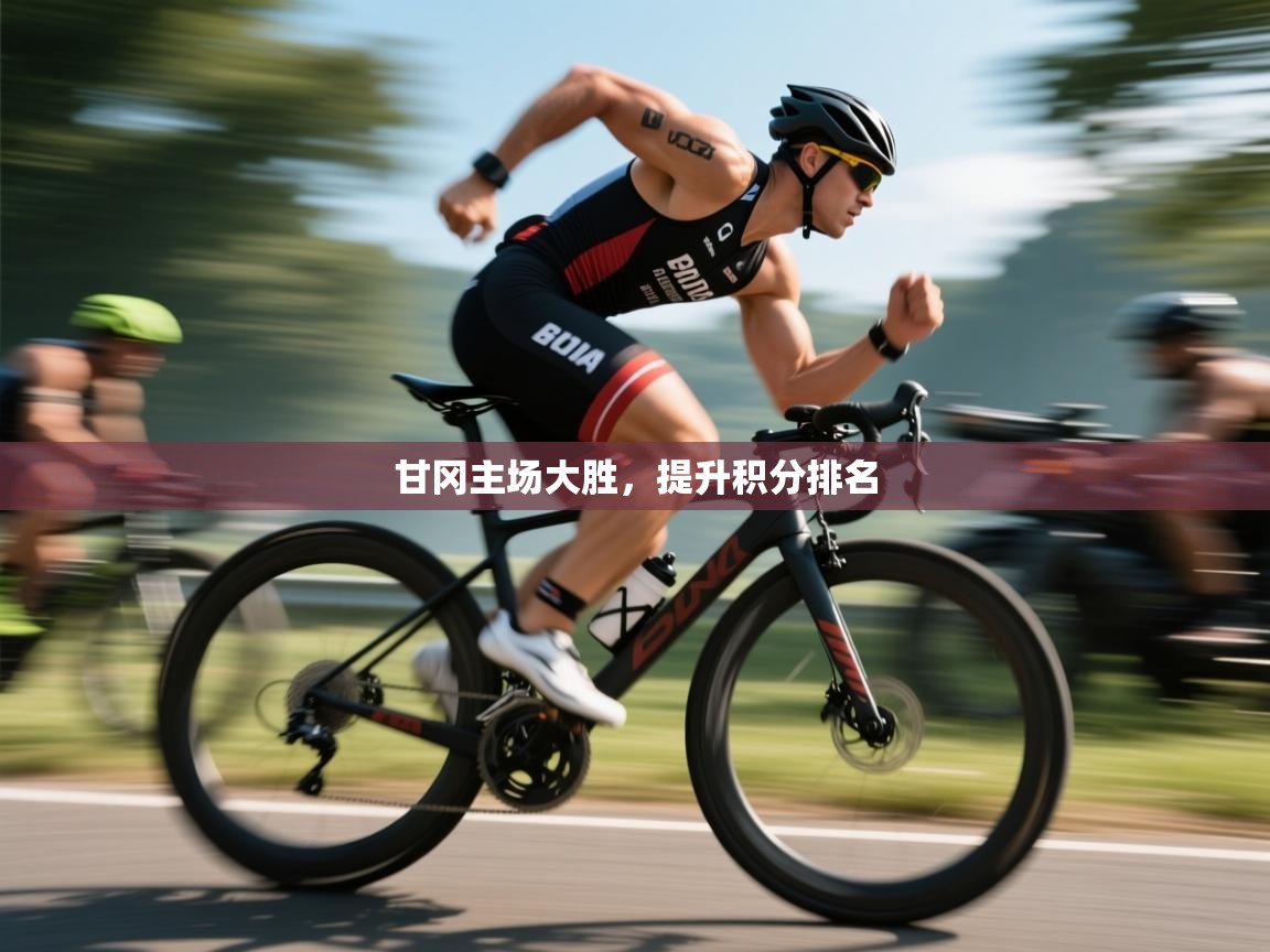 甘冈主场大胜，提升积分排名  第2张