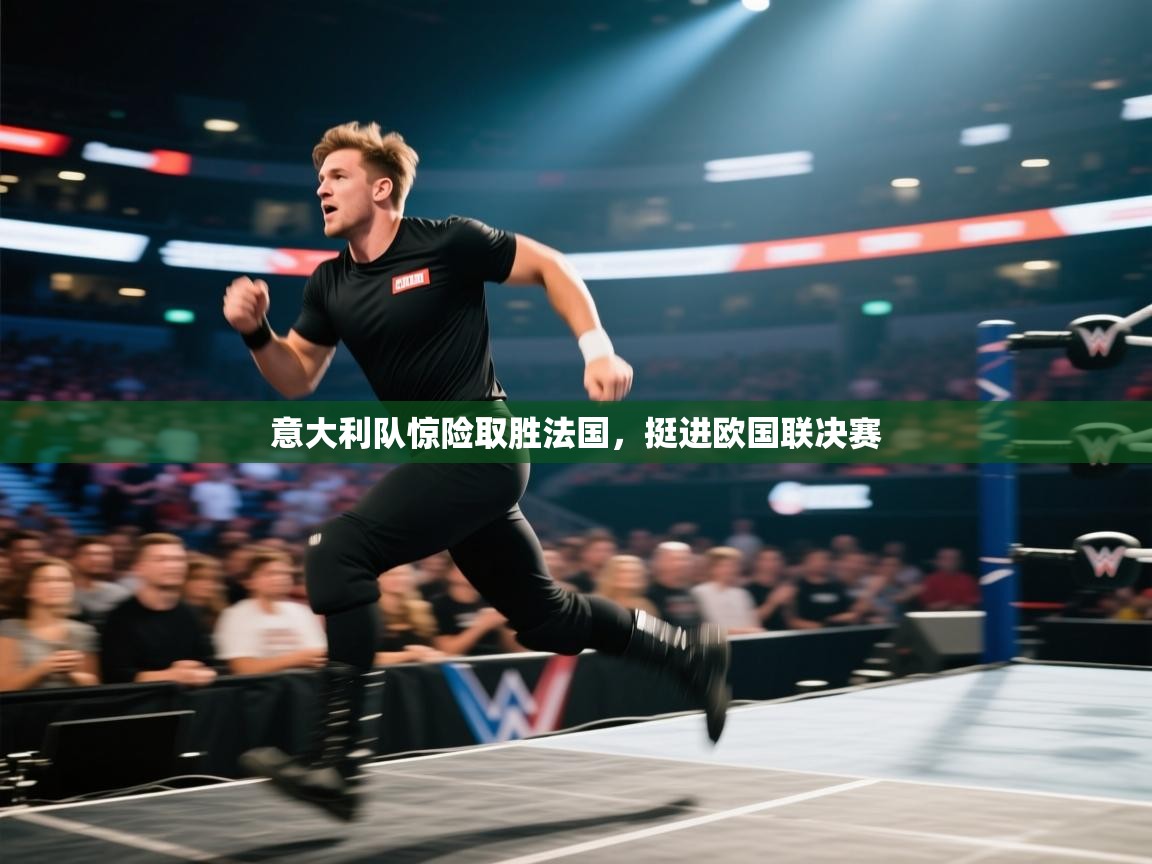 意大利队惊险取胜法国，挺进欧国联决赛  第1张