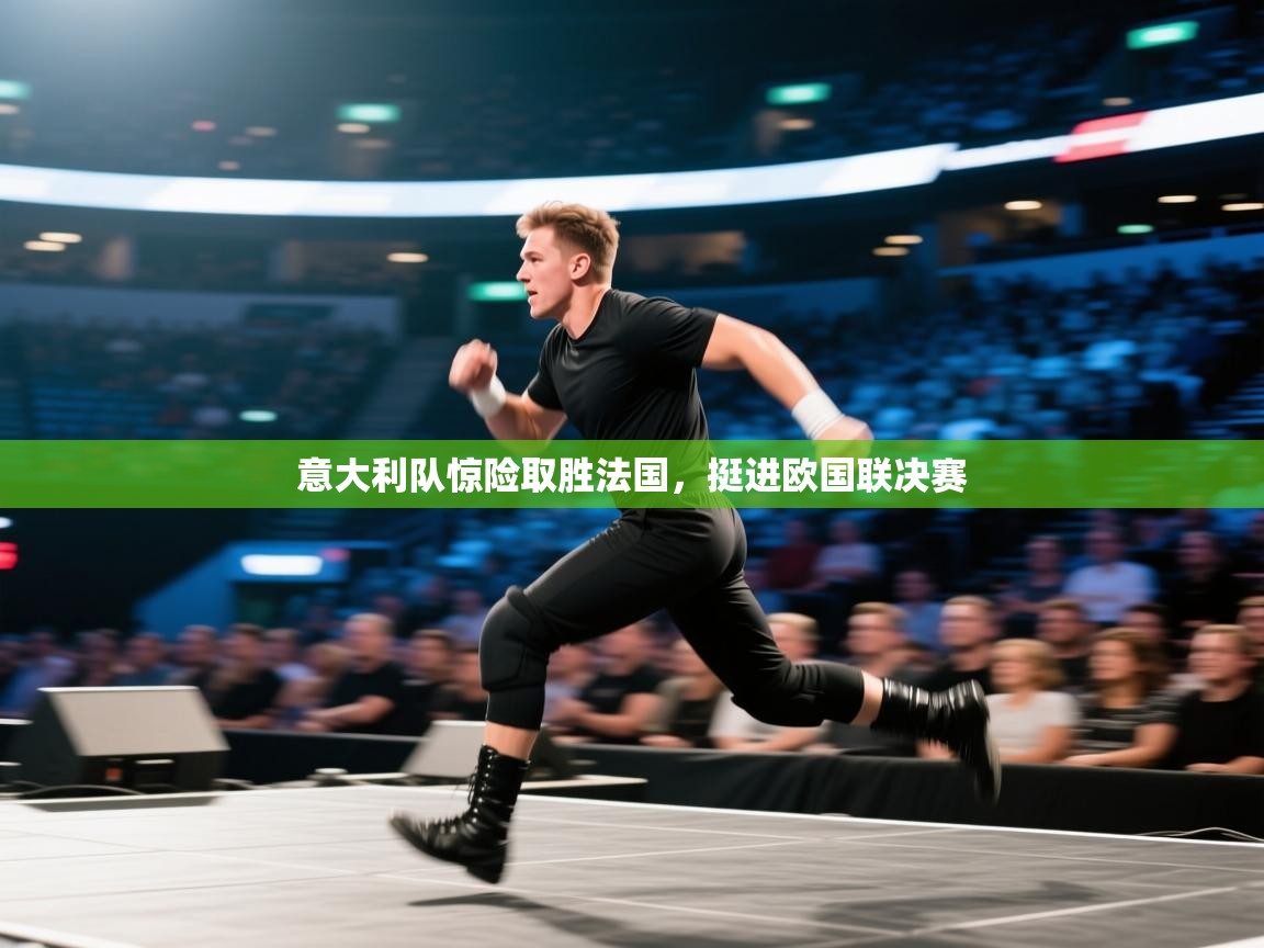 意大利队惊险取胜法国，挺进欧国联决赛  第2张