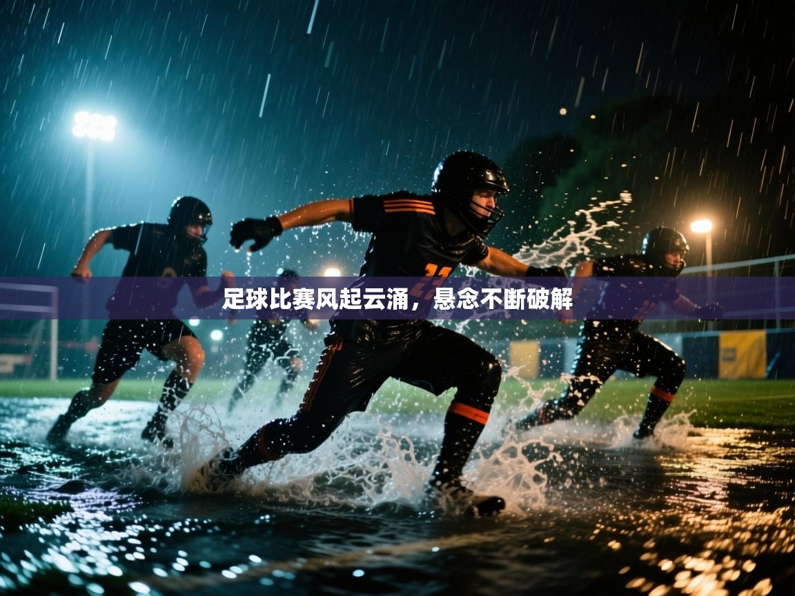 足球比赛风起云涌，悬念不断破解  第1张