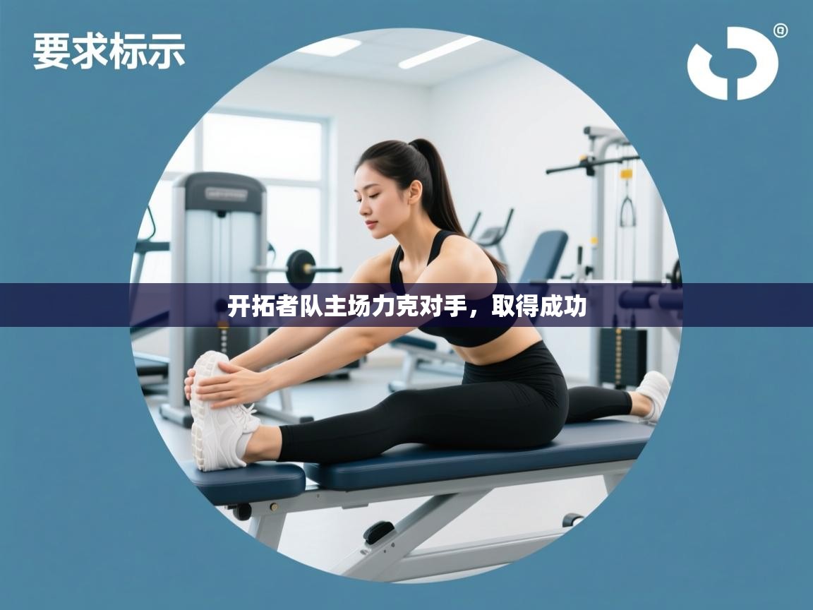 开拓者队主场力克对手，取得成功