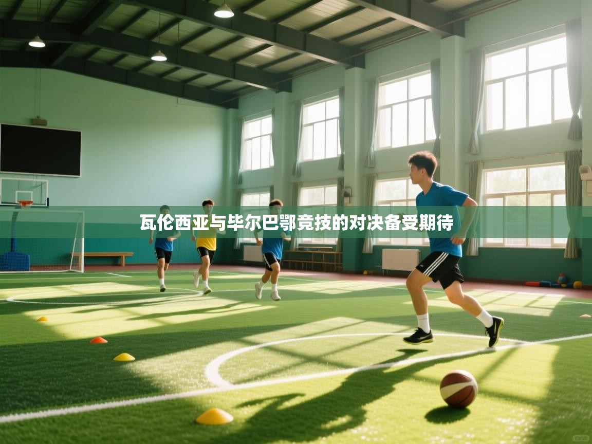 瓦伦西亚与毕尔巴鄂竞技的对决备受期待 第2张