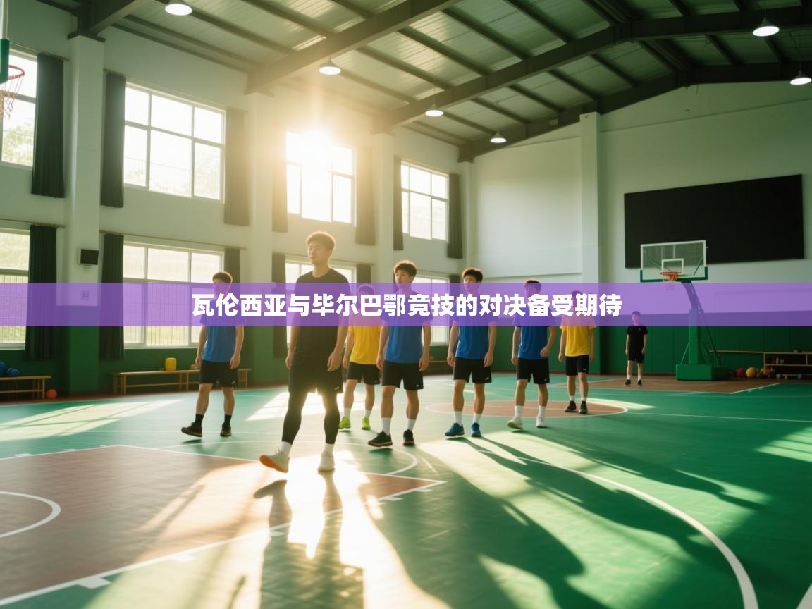 瓦伦西亚与毕尔巴鄂竞技的对决备受期待