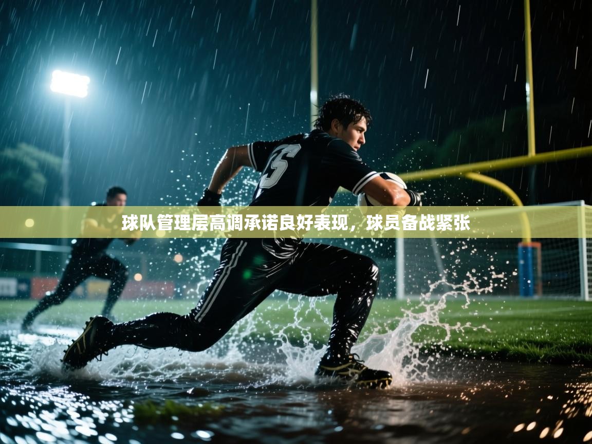 球队管理层高调承诺良好表现，球员备战紧张  第1张