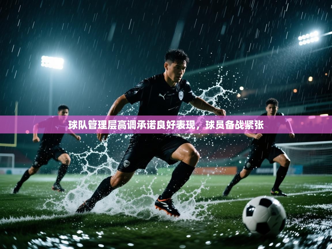 球队管理层高调承诺良好表现，球员备战紧张  第2张