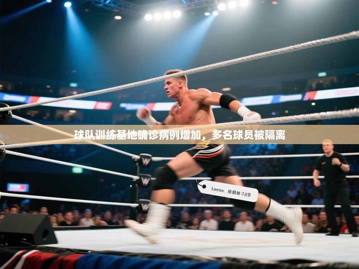 球队训练基地确诊病例增加，多名球员被隔离  第1张