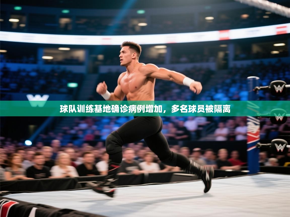 球队训练基地确诊病例增加，多名球员被隔离  第2张